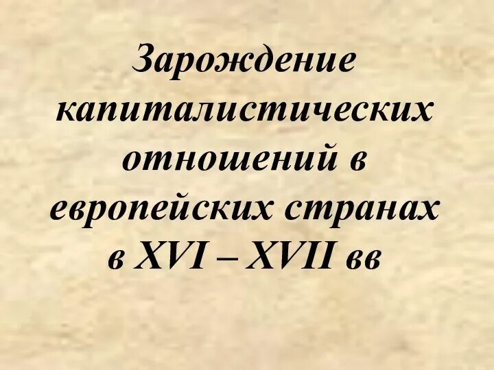 Причины развития капитализма. Зарождение капиталистических отношений. Зарождение ранних капиталистических отношений. Предпосылки развития капитализма в западной европе. В результате зарождения капиталистических отношений.