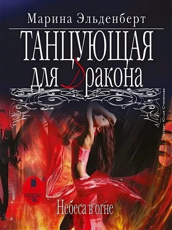 Сердце огненного принца читать полностью. Ледяное сердце ферверна. заклятые супруги темный рассвет. эльденберт марина леди энгерии. заклятые супруги тёмный рассвет. эльденберт марина - леди энгерии 04. заклятые супруги. темный рассвет.