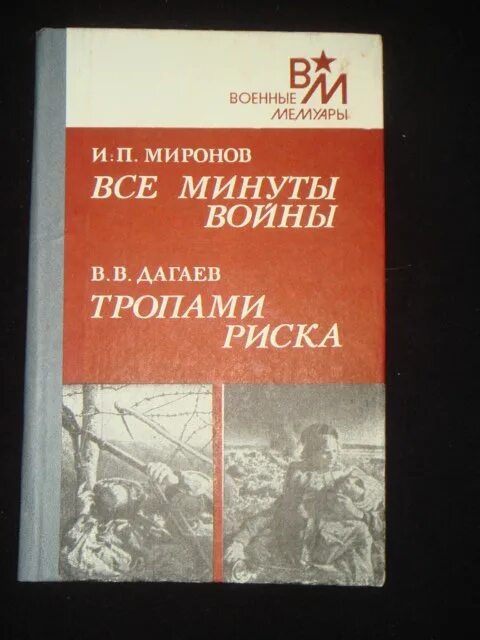 чеченский излом. н н никулин воспоминания о войне. книги мемуары вов. мемуары военные топ 10. мемуары о войне.
