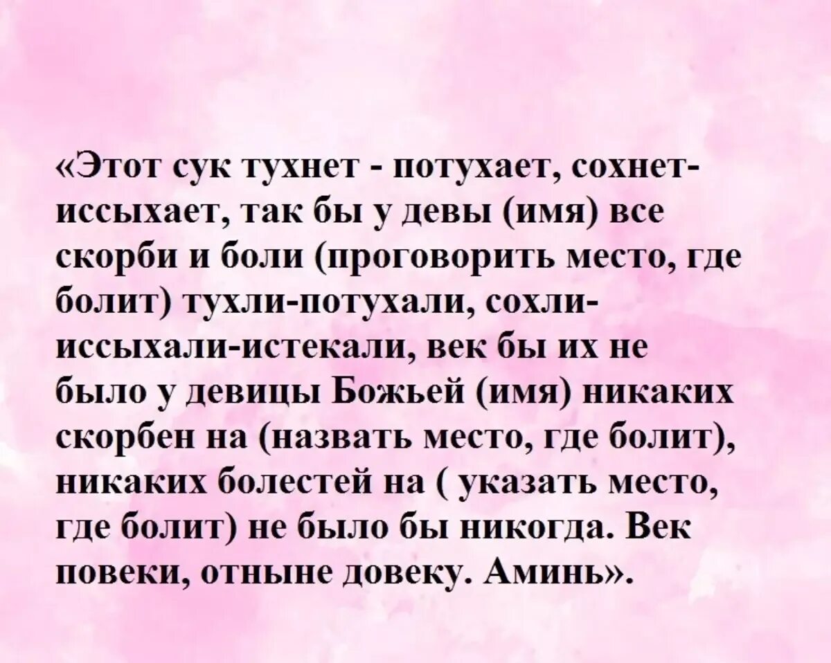 Заговор от всех болезней. Заговор от женских болезней. Заговор на женские болезни. Шепотки на все. Шепоток от женских болезней.