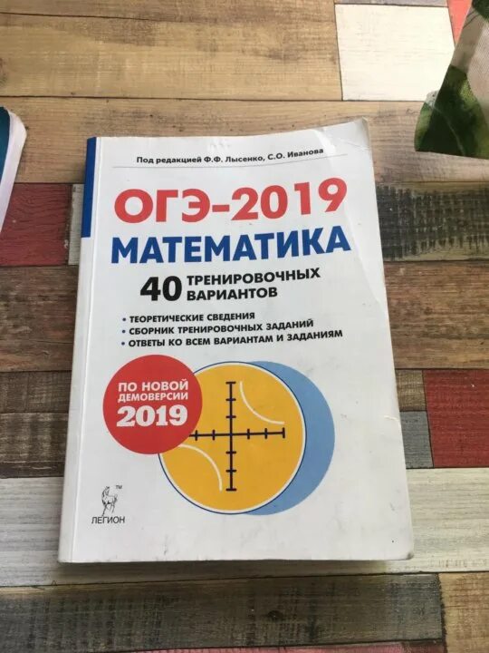 Лысенко огэ 2025 5 вариант. Огэ математика лысенко. математика огэ 9 класс лысенко. огэ математика книжка. огэ по математике 9 класс книжка.