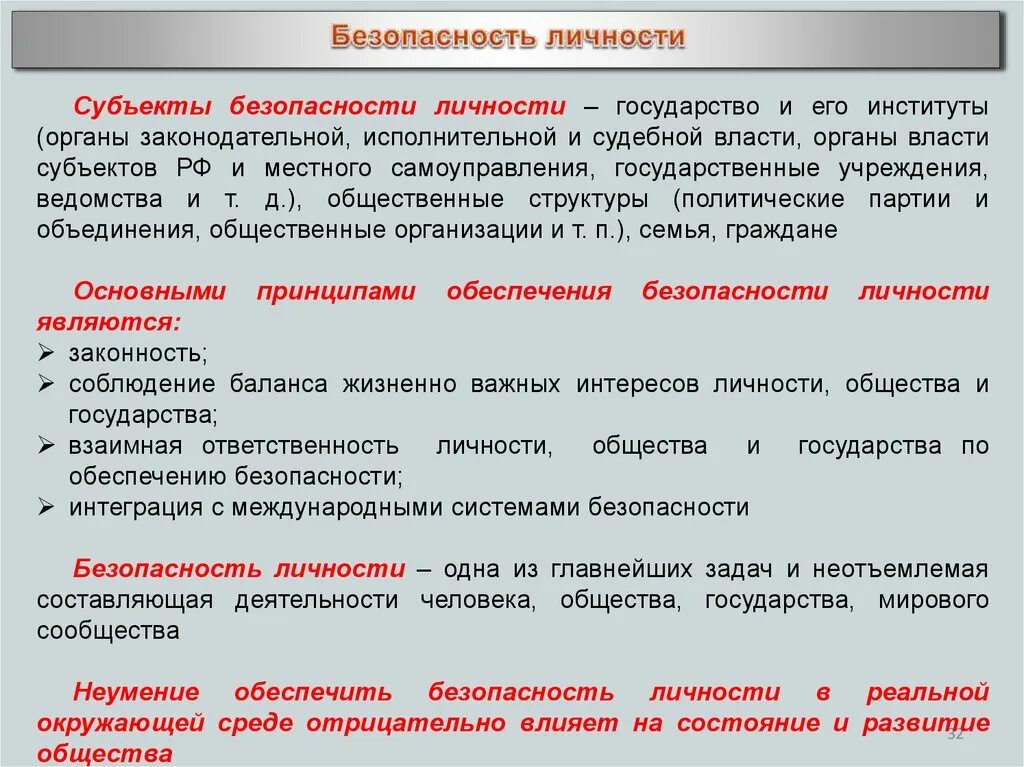 Личность и государство Обществознание. Понятие безопасности личности общества государства. Обеспечение безопасности личности. Основы безопасности общества. Субъектами экономической безопасности являются