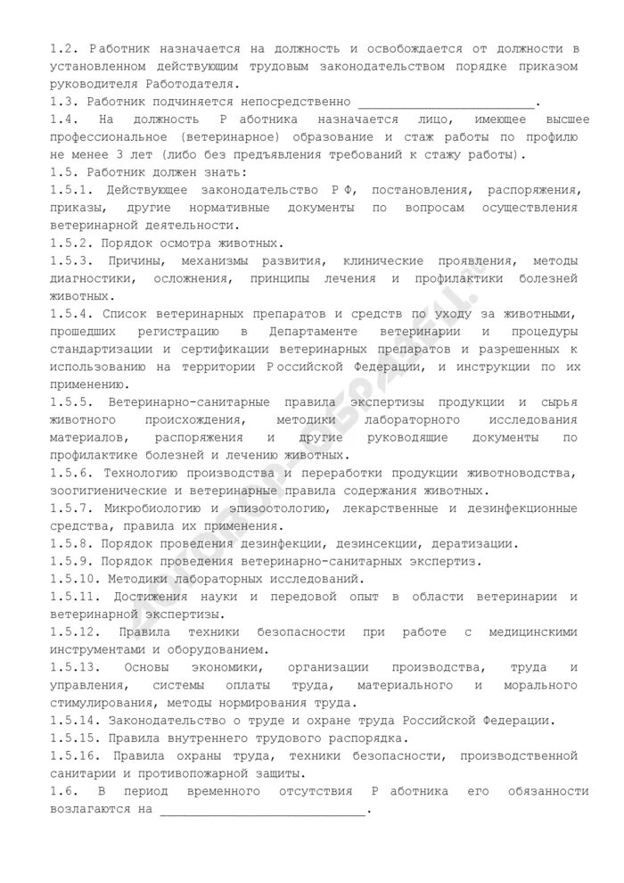 Должностная ветеринарного врача. Должностная инструкция ветеринарного врача. Должностная инструкция ведущего ветеринарного врача. Должностная инструкция ветеринарного сельского ветеринара. Должностные обязанности ветеринарного врача в клинике.