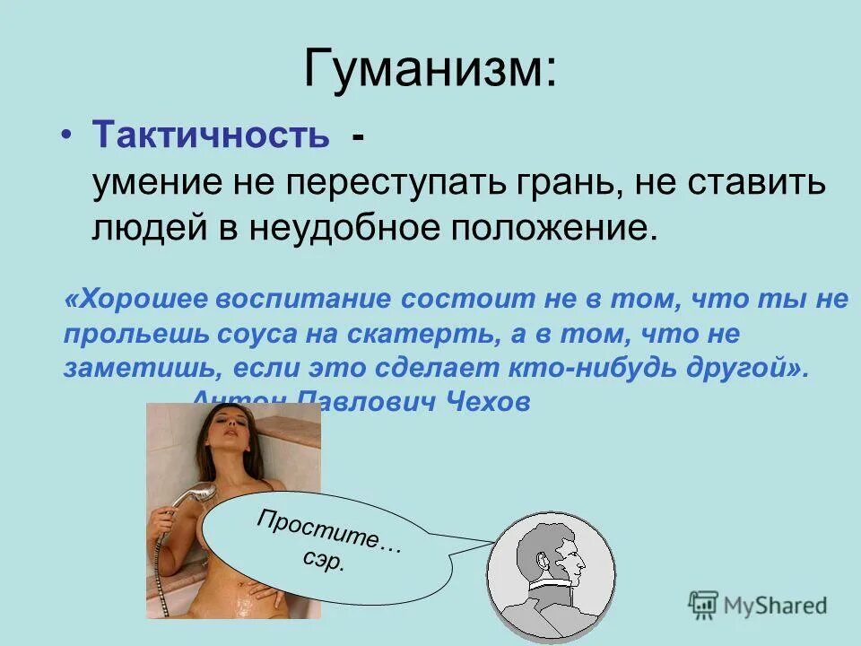 вежливость и тактичность. стихотворение про тактичность. такт и тактичность. тактичность это определение. тактичность.