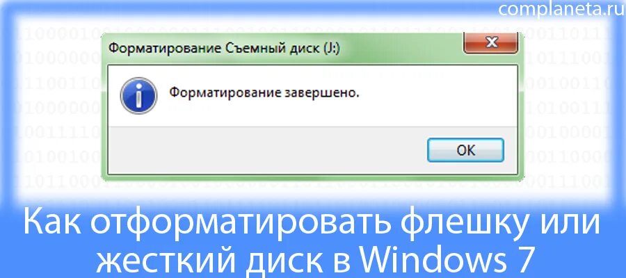 Флешка диск защищен от записи как отформатировать. Отформатировать это. Отформатировать в виндовс. Как отформатировать съемный диск. Картинка диск отформатирован.