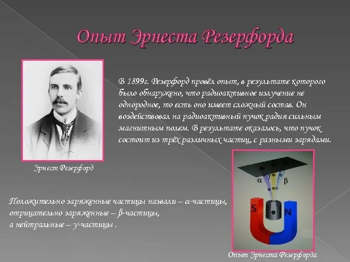 Опыты Эрнеста Резерфорда Эрнеста. Резерфорд ядерная физика