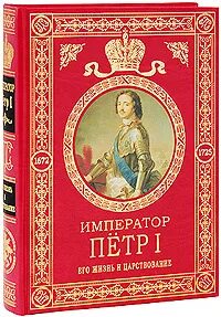 Жизнь петра 1 книга