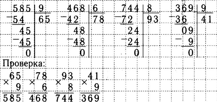Математика 4 класс 1 часть номер 369. Выполни деление и проверь умножением. Выполни деление и проверь умножением 585 9. 369 Разделить на 9 в столбик. Математика четвертый класс страница 69 номера