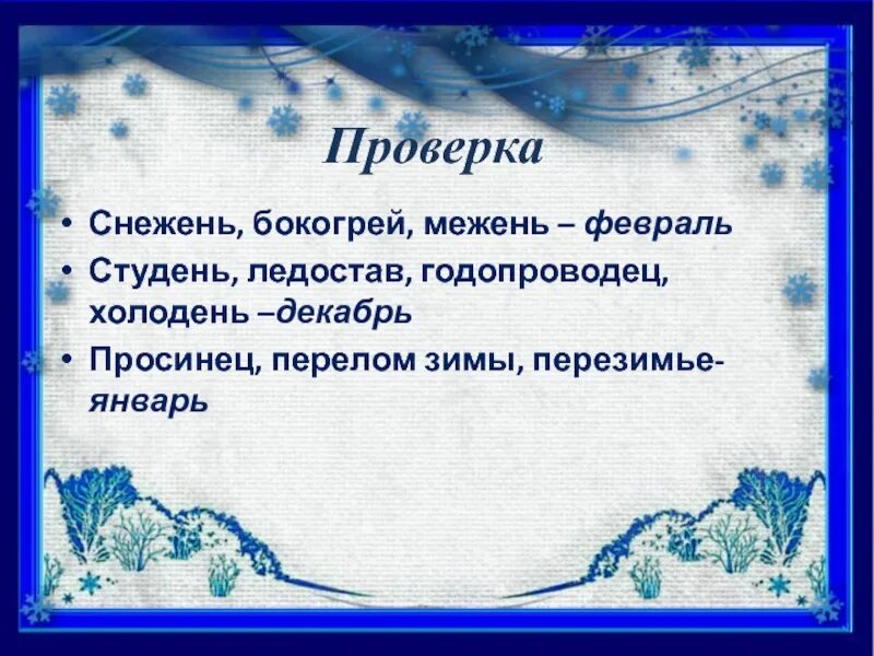 Зимняя межень соответствует периоду. Февраль бокогрей. февраль снежень. зимняя межень. снежень бокогрей межень.