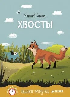 Бианки хвосты