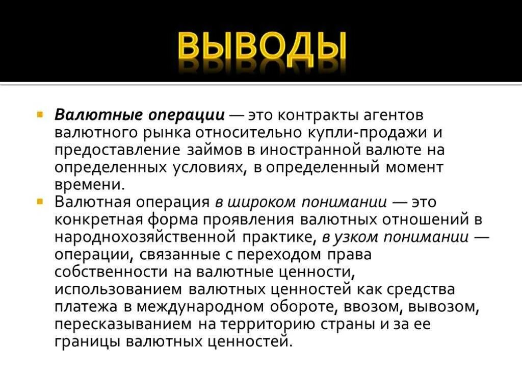 Иностранная валюта статья. Валютные операции. Валютные операции вывод. Валютные операции это операции. Валютные операции презентация.