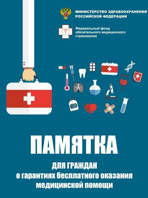 Как получить бесплатную медицинскую помощь