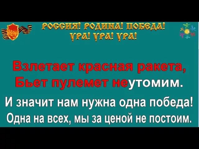 Песни победы караоке со словами. Нам нужна одна победа караоке. Взлетает красная ракета песня.