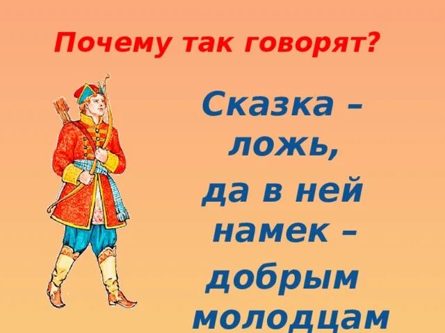 Слова доброго молодца. Добра молодца. Добрый молодец. Сказки о добрых молодцах. Сказка ложь да в ней намек добрым молодцам урок.