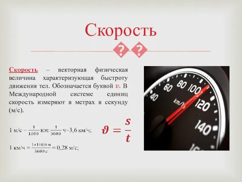 Автомобиля ответ скорость автомобиля. Скорость. Скорость физика. Скорость определение в физике. Скорость это кратко.