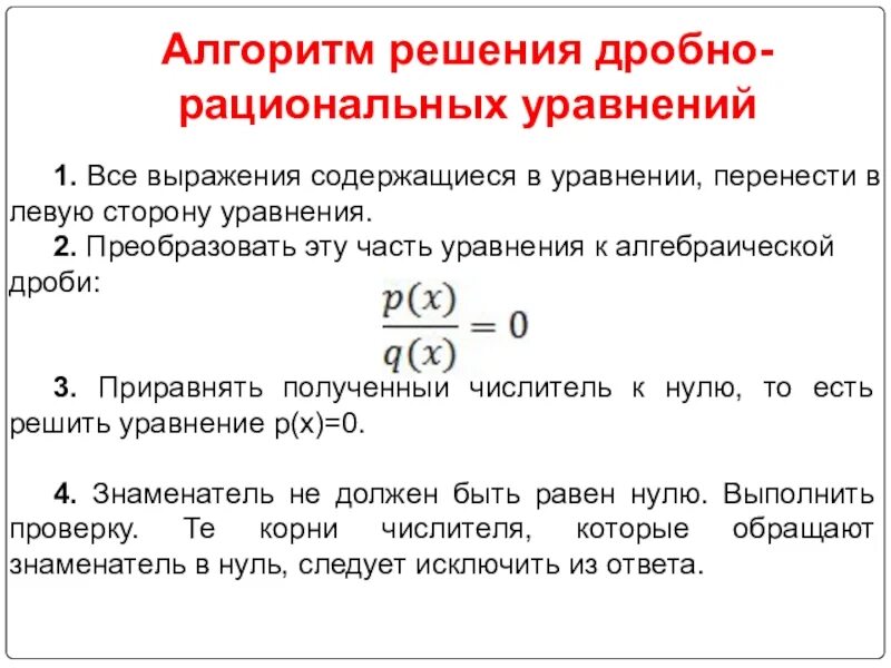 После равно. Алгоритм решения дробно рациональных уравнений. Алгоритм решения рациональных уравнений. Алгоритм решения дробных рациональных уравнений. 2. Алгоритм решения дробно-рациональных уравнений..