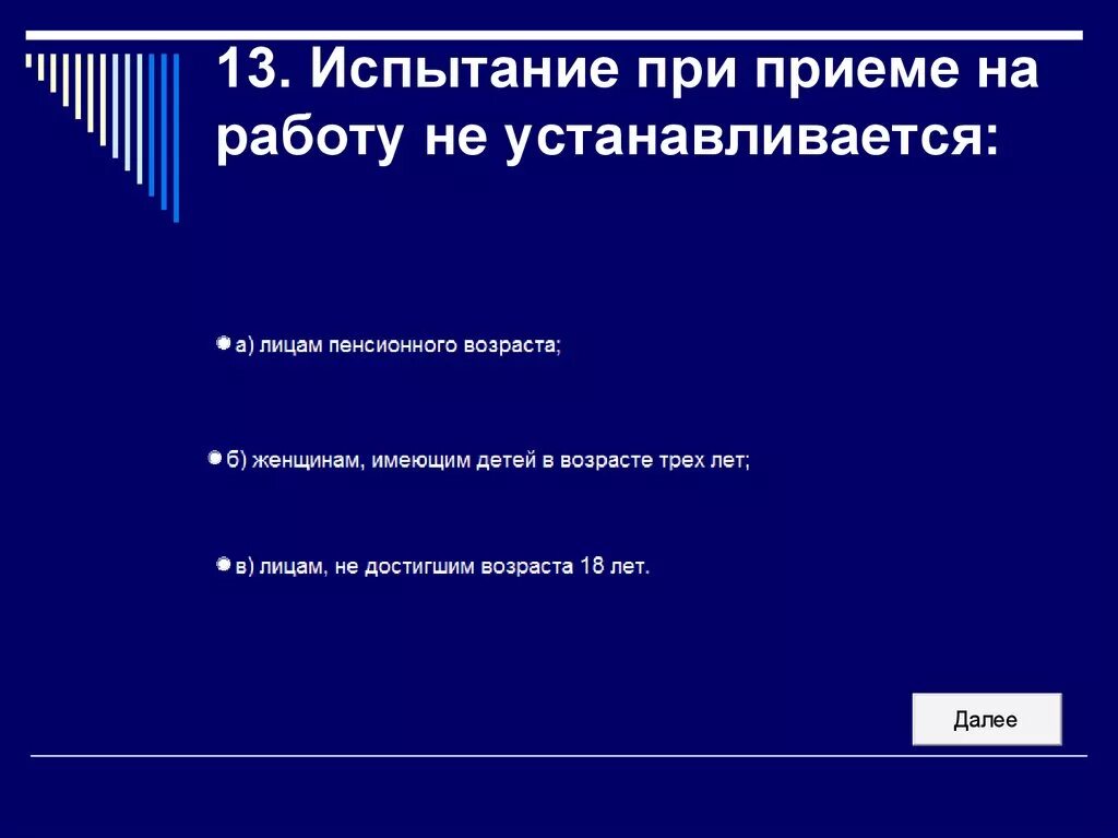 Перечислите испытания при приеме на работу. Испытание при приеме на работу не устанавливается для. испытание при приёме на работу устанавливается для лиц. испытание на приеме на работу не устанавливается для. испытание при приеме на работу не устанавливается для лиц.