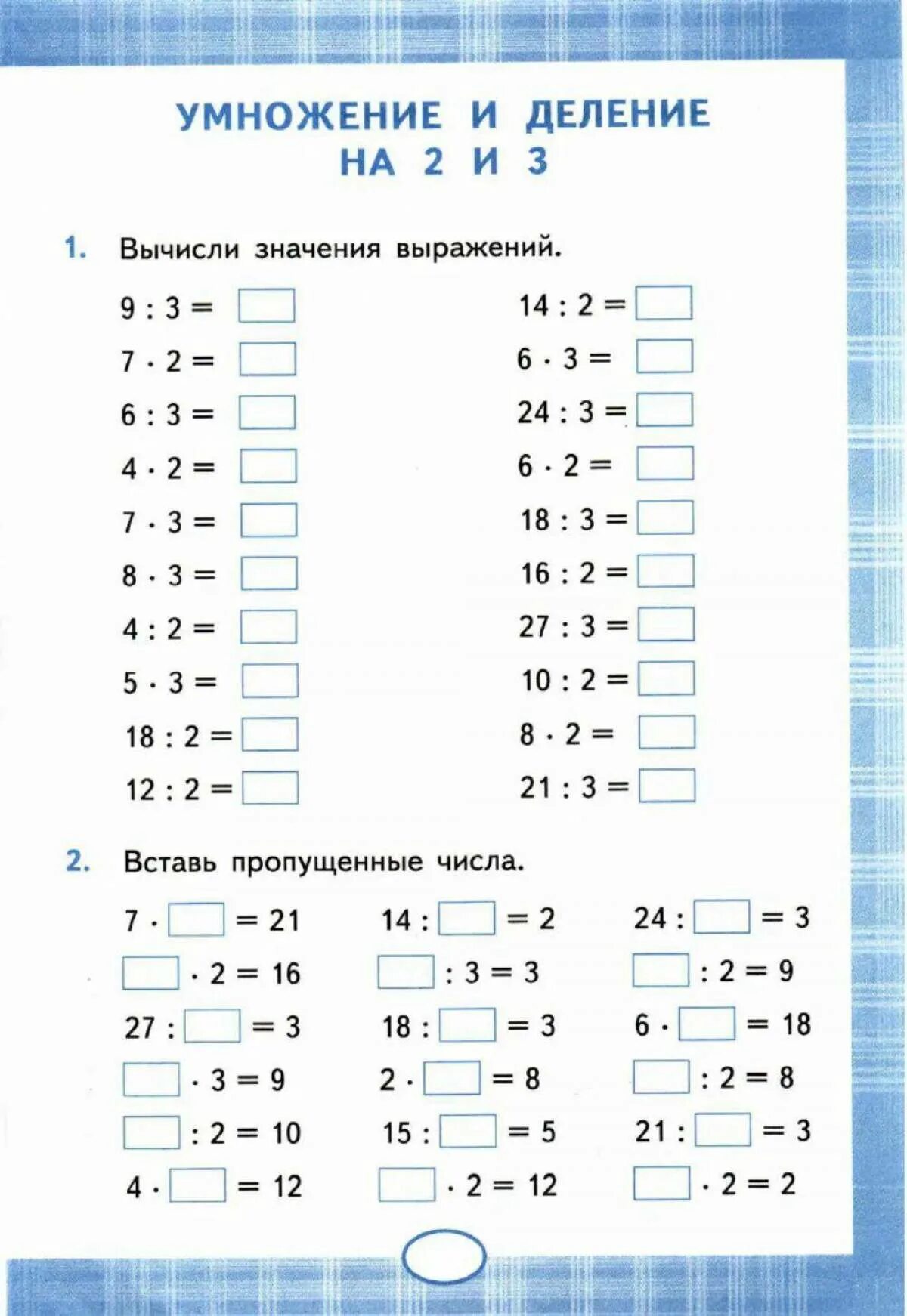 Таблица умножения на 2 и 3 тренажер. Умножение и деление на 2 и 3 тренажер. Таблица умножения и деления тренажер. Таблица умножения и деления на 2 3 4 5 тренажер.