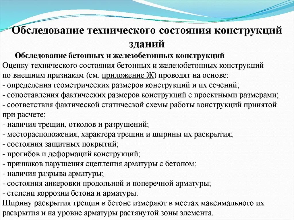 Результаты технического обследования. Обследование технического состояния зданий. Технического состояния железобетонных конструкций. Оценка технического состояния бетонных и железобетонных конструкций. Обследование железобетонных конструкций здания.