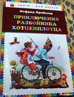Приключения разбойников