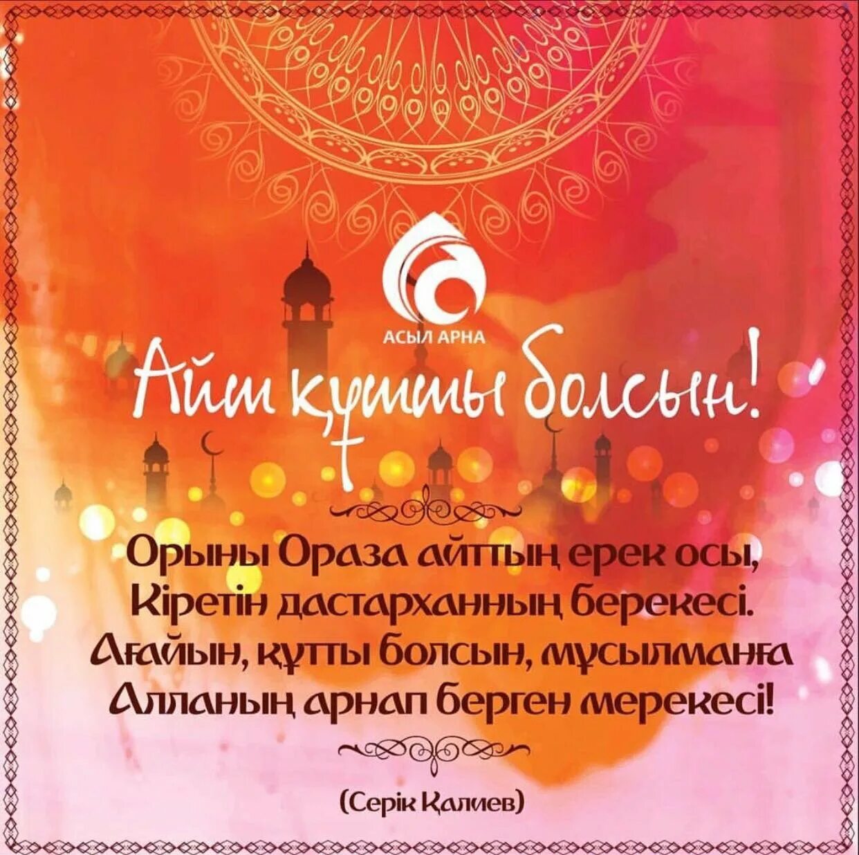 Ораза картинки. Айт құтты болсын поздравления. с праздником ораза айт. с праздником ураза айт. ораза айт открытки.
