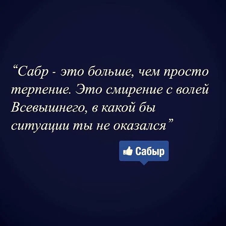 Сабр это больше чем терпение. Сабр это больше чем просто терпение. Картинки сабр терпение. Сабыр больше чем терпение. Сабра что означает