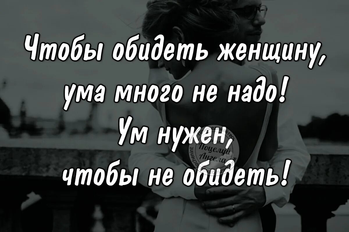 Обидеть женщину. Обидеть женщину легко стихи. Чтобы обидеть женщину большого ума. Мужчина обижает женщину. Мать унижает оскорбляет