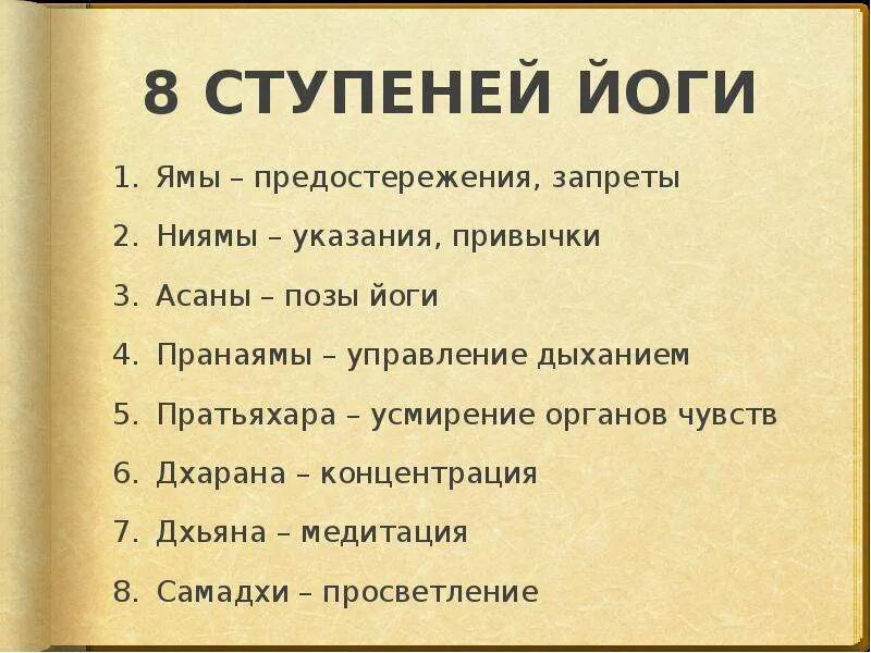 Йога патанджали 8 ступеней. 8 ступеней патанджали. Яма нияма йога заповеди. 8 ступеней йоги патанджали. Принципы йоги яма и нияма.