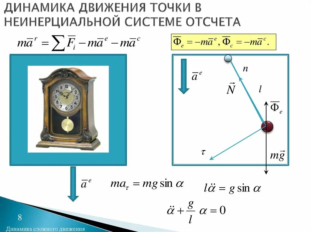 Движение тел в неинерциальных системах отсчета. Движение точки в неинерциальной системе отсчета. уравнение динамики в неинерциальных системах отсчёта. решение задач динамики в неинерциальных системах отсчета.. основной закон динамики для неинерциальных систем отсчета.