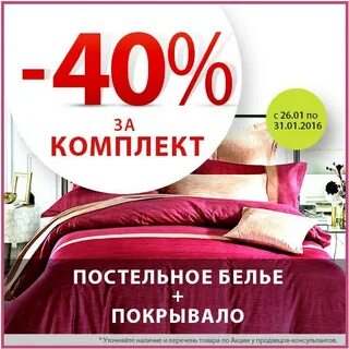 Постельное скидка