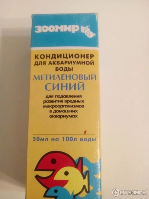 Метиленовый синий для аквариума для чего. Метиленовый синий зоомир 50мл. 1 водный раствор метиленового синего. метилен синий для аквариума. синька для рыбок.