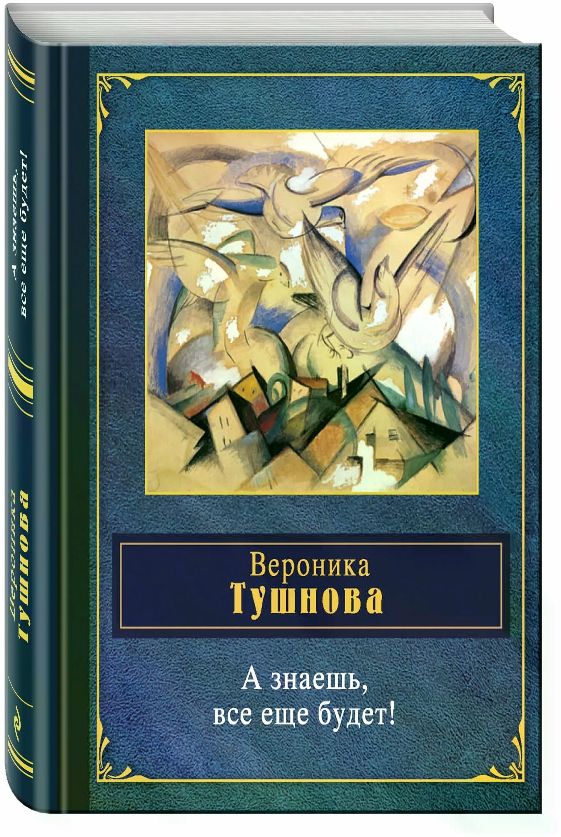 вероника тушнова. вероника михайловна тушнова. вероники тушновой а знаешь все еще будет. а знаешь всё ещё будет. картинка а знаешь все еще будет.