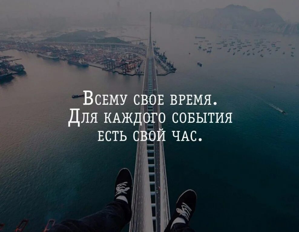 Есть но не нужно забывать. Всему своё время цитаты. Цитаты на каждый день со смыслом. Всему свое цитаты. Жизнь покажет цитаты.