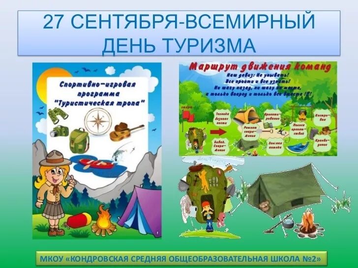 Программа 27 сентября. 27 сентября всемирный день туризма. с праздником днем туризма. день туризма плакат. с днем туризма поздравление.