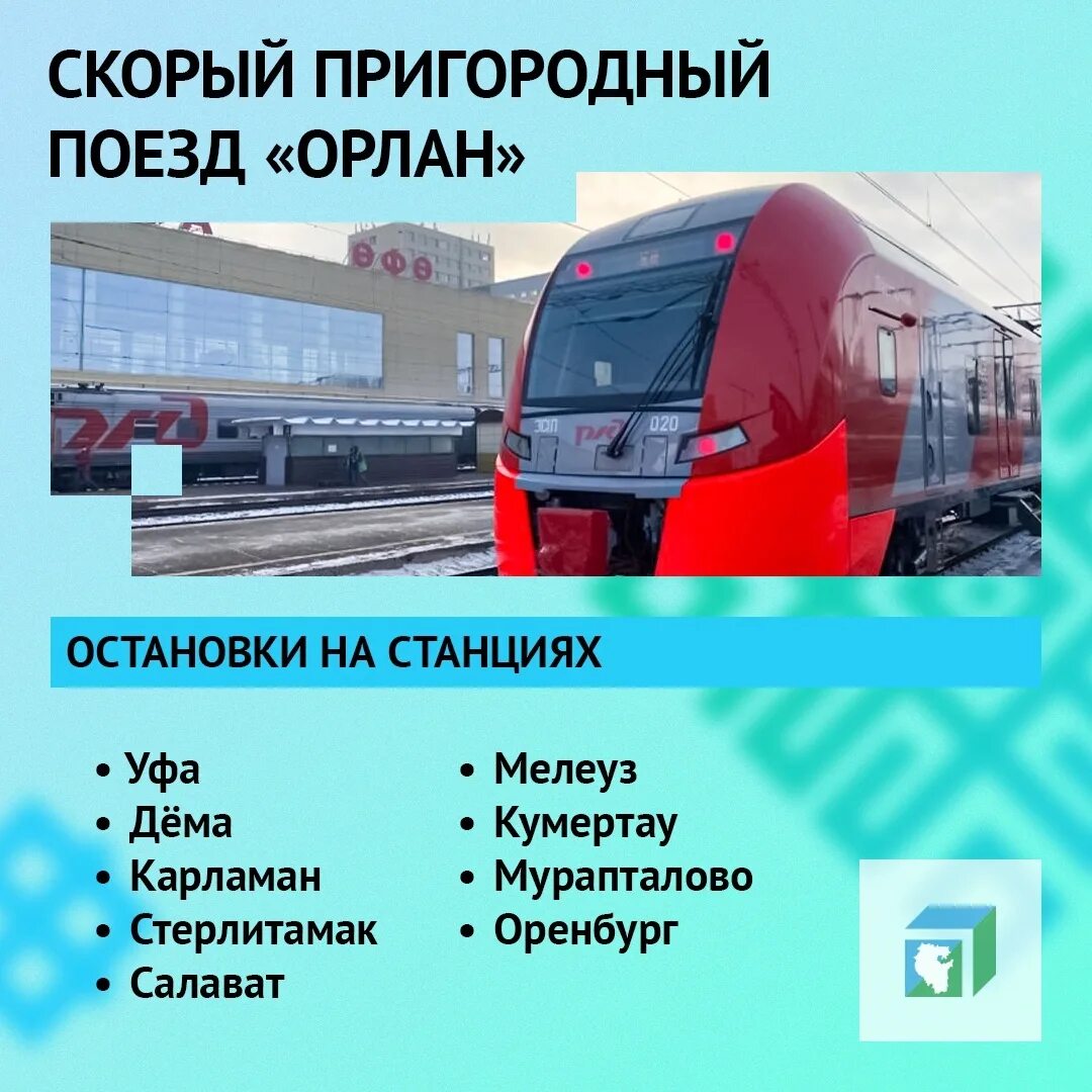 Электричка оренбург уфа. Электричка орлан уфа кумертау. Поезд уфа кумертау. Уфа агидель расписание. Расписание электричек уфа кумертау орлан.