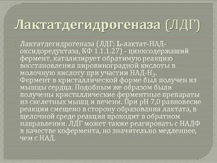 Фермент лдг. Лдг5 фермент. Лактатдегидрогеназа. Лактатдегидрогеназа катализируемая реакция. ЛДГ реакция.