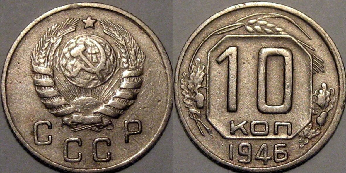 Монеты 10коп 1946г желтые. Монета 20 копеек 1946 года. 10 Копеек 1946 года. Монета 10 копеек 1966. 10 копеек ценятся