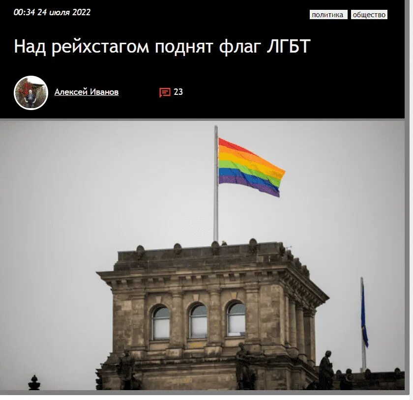 Какой царь указал поднимать флаг над зданиями. Флаг над бундестагом. бундестаг радужный флаг.