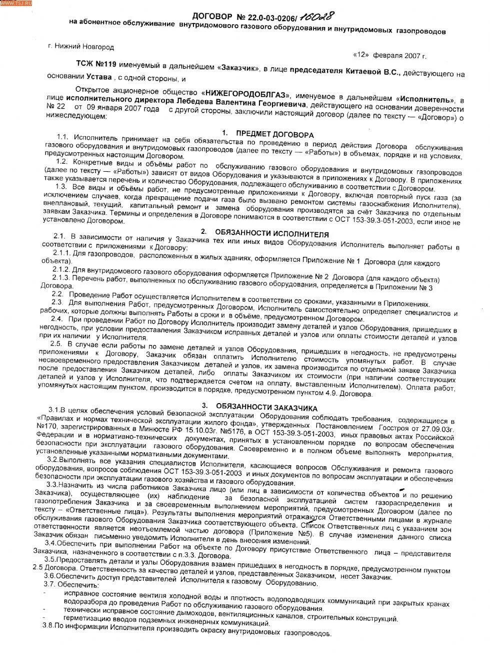 На сколько договор газа. Образец договора на техническое обслуживание газового оборудования. Как выглядит договор на техобслуживание газового оборудования. Договор технического обслуживания с газовой службой. Шаблон договора на техническое обслуживание газового оборудования.