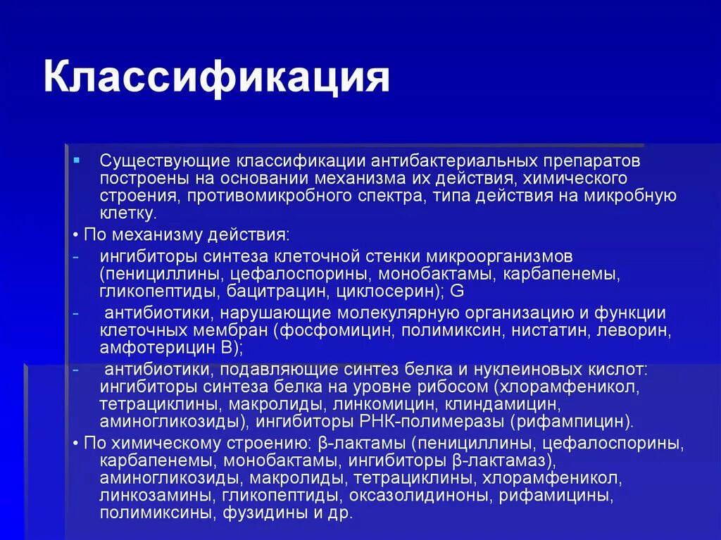 Диагностические лекарственные средства. Классификация антибактериальных препаратов. Классификация антибактериальных препаратов по механизму действия. Пенициллины цефалоспорины карбапенемы монобактамы. Монобактамы спектр противомикробного действия.