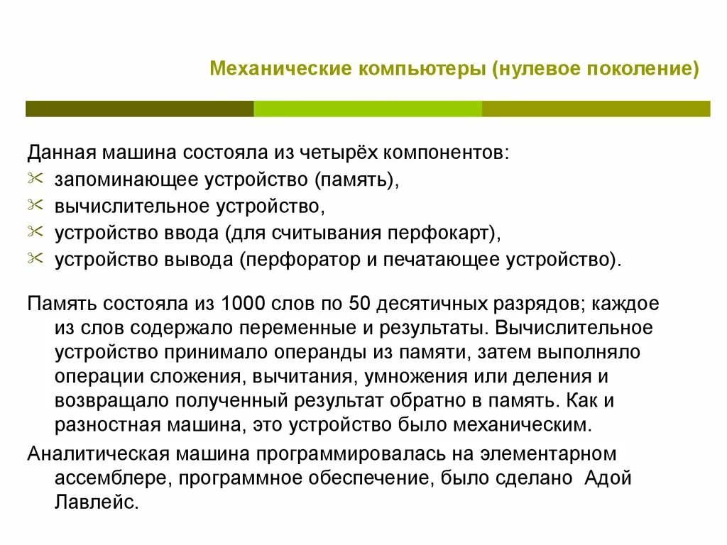 Поколение механических компьютеров. Нулевое поколение — механические компьютеры (1642-1945). Нулевое поколение ЭВМ. Механический элемент компьютера нулевого поколения.