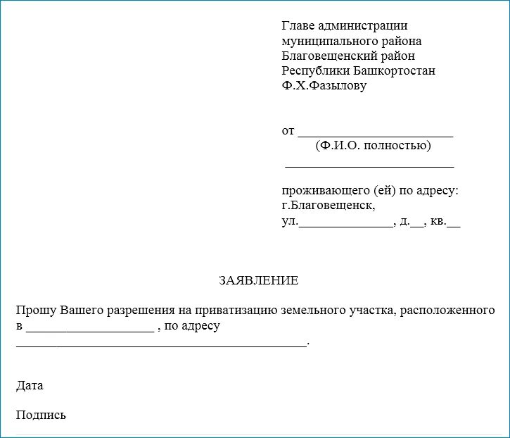 Заявление на покупку недвижимости. Как написать заявление о приватизации земельного участка образец. Форма заявления на приватизацию земельного участка. Заявление на приватизацию земельного участка образец. Образец заявления.