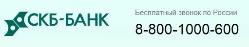 Про банк телефон. СКБ горячая линия. СКБ банк телефон. Номер горячая линия СКБ банк.