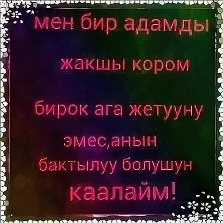 Бир сени