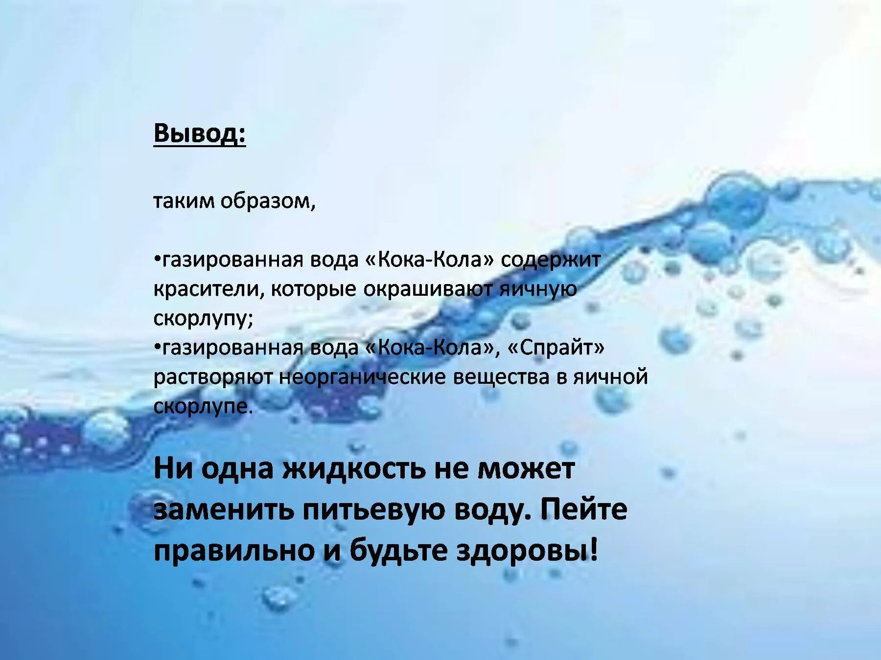 Вывод про воду. Вода для презентации. Вывод к презентации про воду. Газированная вода вывод. Вывод про воду по окружающему миру.