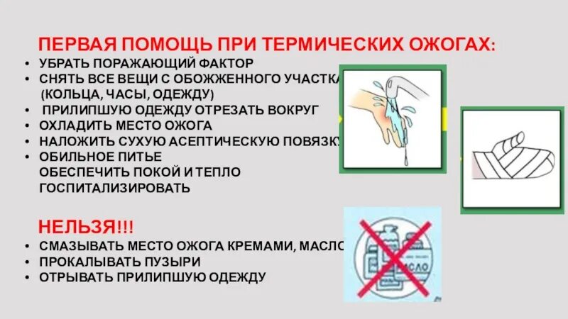 Первая помощь при термическом ожоге пдд. Первая доврачебная помощь при ожогах 1 степени. доврачебная помощь при термическом ожоге. порядок оказания первой помощи при термических ожогах второй степени. способы оказания первой помощи пострадавшему при термическом ожоге.