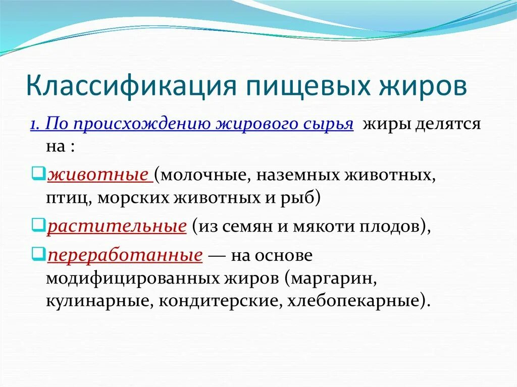 Жиры характеризуются. Жиры химия 10 класс классификация. Классификация пищевых жиров. Жиры классификация жиров. Классификация ассортимент жиров.