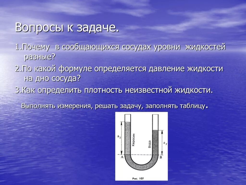 Как определить давление воды на дно. Задачи о сообщающихся сосудах. Задачи по физике сообщающиеся сосуды. Давление в сообщающихся сосудах. Давление жидкости в сообщающихся сосудах.