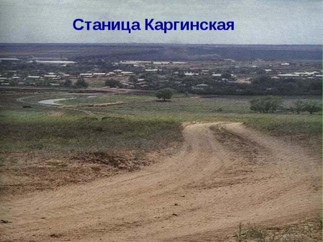 Карта станица боковская. Станица каргинская ростовская область. станица каргинская на карте.