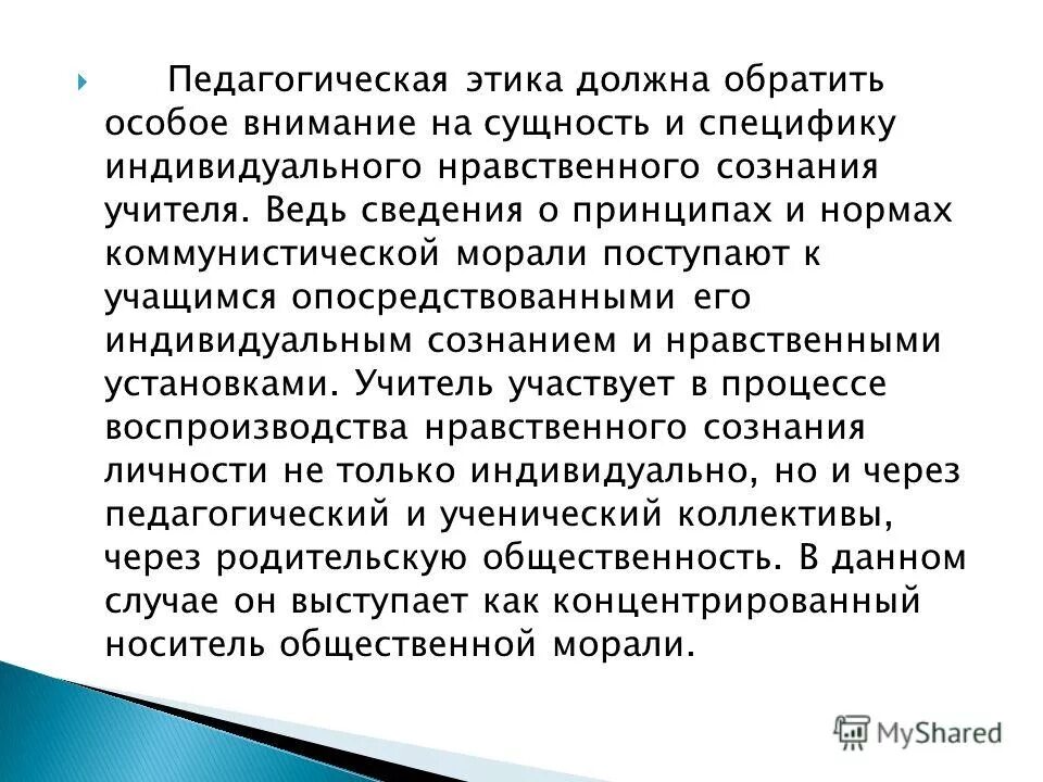 Определяет отношение человека к своему профессиональному долгу. Нравственное сознание педагога. Педагогическая этика. Этика в педагогике. Признаки педагогической этики.